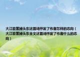 大江歌罷掉頭東這首詩抒發(fā)了作者怎樣的志向（大江歌罷掉頭東全文這首詩抒發(fā)了作者什么的志向）