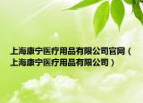 上海康寧醫(yī)療用品有限公司官網(wǎng)（上?？祵庒t(yī)療用品有限公司）