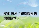 搜索 技術(shù)（即刻搜索的搜索技術(shù)）