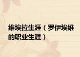 維埃拉生涯（羅伊埃維的職業(yè)生涯）