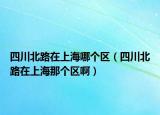 四川北路在上海哪個(gè)區(qū)（四川北路在上海那個(gè)區(qū)?。? /></span></a>
                        <h2><a href=