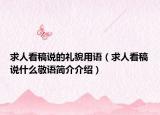 求人看稿說(shuō)的禮貌用語(yǔ)（求人看稿說(shuō)什么敬語(yǔ)簡(jiǎn)介介紹）