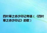 四葉草之赤沙印記粵語（《四葉草之赤沙印記》的歌）