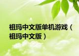 祖瑪中文版單機(jī)游戲（祖瑪中文版）