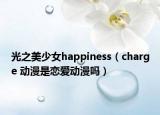 光之美少女happiness（charge 動漫是戀愛動漫嗎）