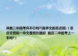 灤縣二中高考真不行嗎?(我學(xué)文的重點(diǎn)班)（重點(diǎn)文班和一中文普班比誰好  我在二中能考上一本嗎?）