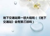 地下交通站第一部大結(jié)局（《地下交通站》會(huì)有第三部嗎）