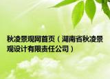 秋凌景觀網(wǎng)首頁（湖南省秋凌景觀設(shè)計有限責(zé)任公司）