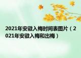 2021年安徽入梅時間表圖片（2021年安徽入梅和出梅）