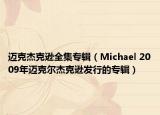 邁克杰克遜全集專輯（Michael 2009年邁克爾杰克遜發(fā)行的專輯）