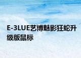 E-3LUE藝博魅影狂蛇升級版鼠標