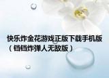 快樂炸金花游戲正版下載手機版（鐺鐺炸彈人無敵版）