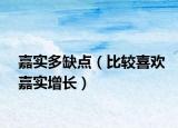 嘉實(shí)多缺點(diǎn)（比較喜歡嘉實(shí)增長）