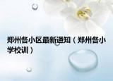 鄭州各小區(qū)最新通知（鄭州各小學(xué)校訓(xùn)）