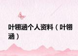 葉翎涵個人資料（葉翎涵）