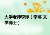 大學老師李婷（李婷 文學博士）