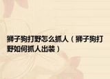 獅子狗打野怎么抓人（獅子狗打野如何抓人出裝）