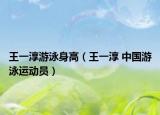 王一淳游泳身高（王一淳 中國游泳運動員）