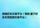 微信好友交易平臺（有閑 基于好友關(guān)系的微交易平臺）