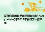 愛慕你英國(guó)歌手哈里斯泰爾斯(harry  styles)于2019年發(fā)行了一首單曲