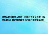 偷星九月天所有人物在一起圖片大全（我要《偷星九月天》黑月鐵騎所有人的圖片不要集體照）