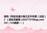 誰有《鳳起龍涌火爆王后不吃素（完結）》（請發(fā)至郵箱 1033773780qq.com O(∩_∩)O謝謝~~）