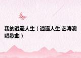 我的逍遙人生（逍遙人生 藝濤演唱歌曲）