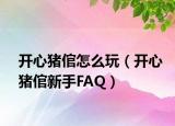 開(kāi)心豬倌怎么玩（開(kāi)心豬倌新手FAQ）