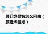 顧廷燁曼娘怎么回事（顧廷燁曼娘）