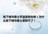 地下城與勇士手游更新失?。槭裁吹叵鲁桥c勇士更新不了）