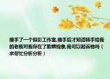 接手了一個攝影工作室,接手后才知道轉手給我的老板對我存在了欺瞞現(xiàn)象,我可以起訴他嗎（求幫忙分析分析）