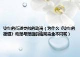 染紅的街道類似的動漫（為什么《染紅的街道》動漫與漫畫的結(jié)局完全不同呢）