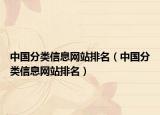 中國(guó)分類(lèi)信息網(wǎng)站排名（中國(guó)分類(lèi)信息網(wǎng)站排名）