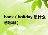 bank（holiday 是什么意思?。? /></span></a>
                        <h2><a href=