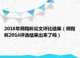 2018年師陶杯論文評比結(jié)果（師陶杯2014評選結(jié)果出來了嗎）
