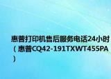 惠普打印機(jī)售后服務(wù)電話24小時(shí)（惠普CQ42-191TXWT455PA）