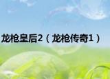 龍槍皇后2（龍槍傳奇1）