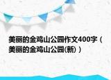 美麗的金雞山公園作文400字（美麗的金雞山公園(新)）