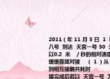 2011（年 11 月 3 日  1  時 23 分  神舟八號  到達(dá)  天宮一號 30  米   停泊點開始以0.2  米   ／秒的相對速度向   天宮一號  緩緩靠攏對接    （ 1 ）從 30 米的停泊點到相互接觸共耗時  ????????    秒    （ 2 ）對接完成后若以  天宮一號  為參照物  神舟八號  是  ????????    的      
