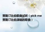 賈斯汀比伯歌曲試聽（pick me 賈斯汀比伯演唱的歌曲）