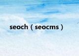 seoch（seocms）