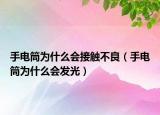 手電筒為什么會接觸不良（手電筒為什么會發(fā)光）