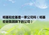 明基和宏基是一家公司嗎（明基 宏碁集團旗下的公司）