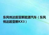 東風(fēng)悅達(dá)起亞新能源汽車（東風(fēng)悅達(dá)起亞新KX3）