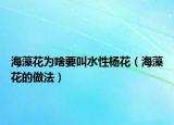 海藻花為啥要叫水性楊花（海藻花的做法）