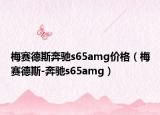 梅賽德斯奔馳s65amg價格（梅賽德斯-奔馳s65amg）