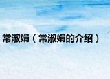 常淑娟（常淑娟的介紹）