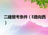 二建報考條件（E路向西）