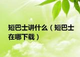 短巴士講什么（短巴士在哪下載）