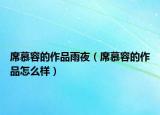 席慕容的作品雨夜（席慕容的作品怎么樣）